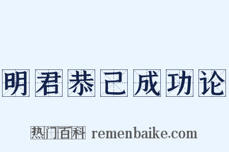 明君恭己成功论是什么意思的图片